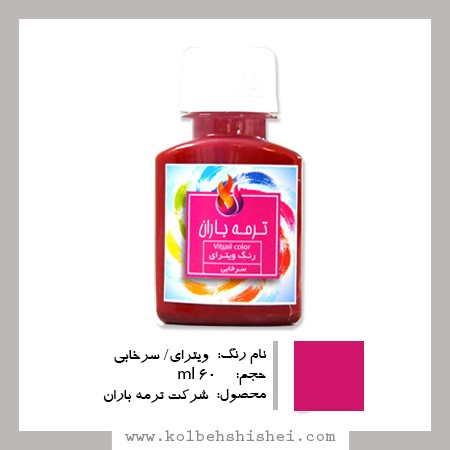 رنگ ویترای ترمه باران- سرخابی شفاف