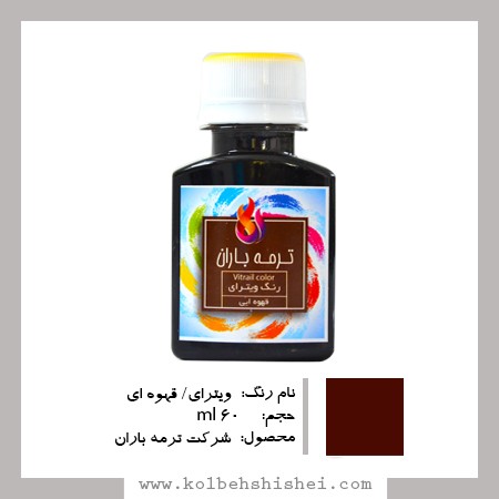 رنگ ویترای ترمه باران- قهوه ای شفاف