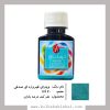 رنگ ویترای ترمه باران- فیروزه ای صدفی