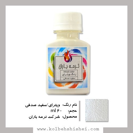 رنگ ویترای ترمه باران- سفید صدفی