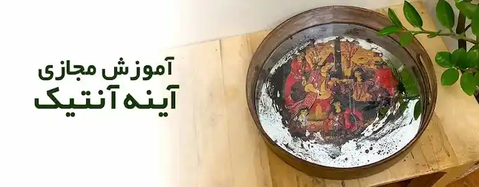آموزش آینه آنتیک