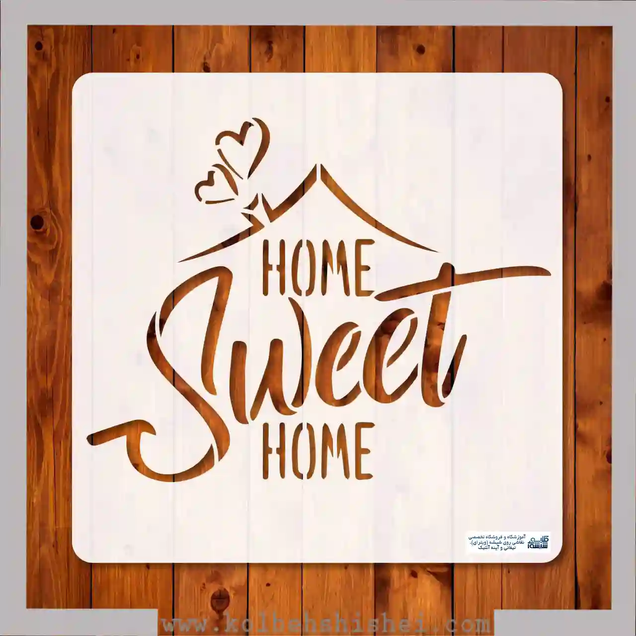 شابلون Sweet Home