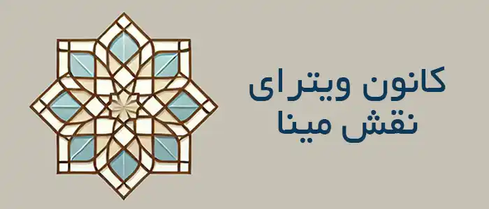 آموزش رایگان ویترای