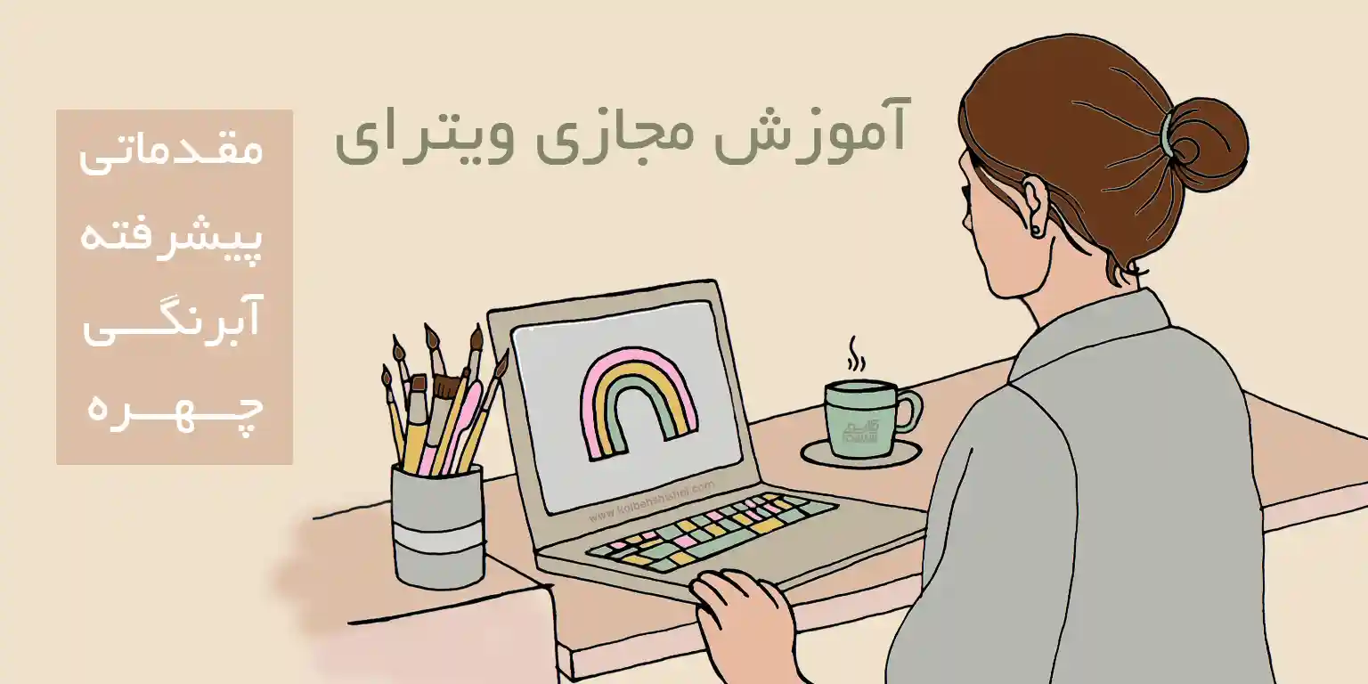 آموزش آنلاین نقاشی روی شیشه