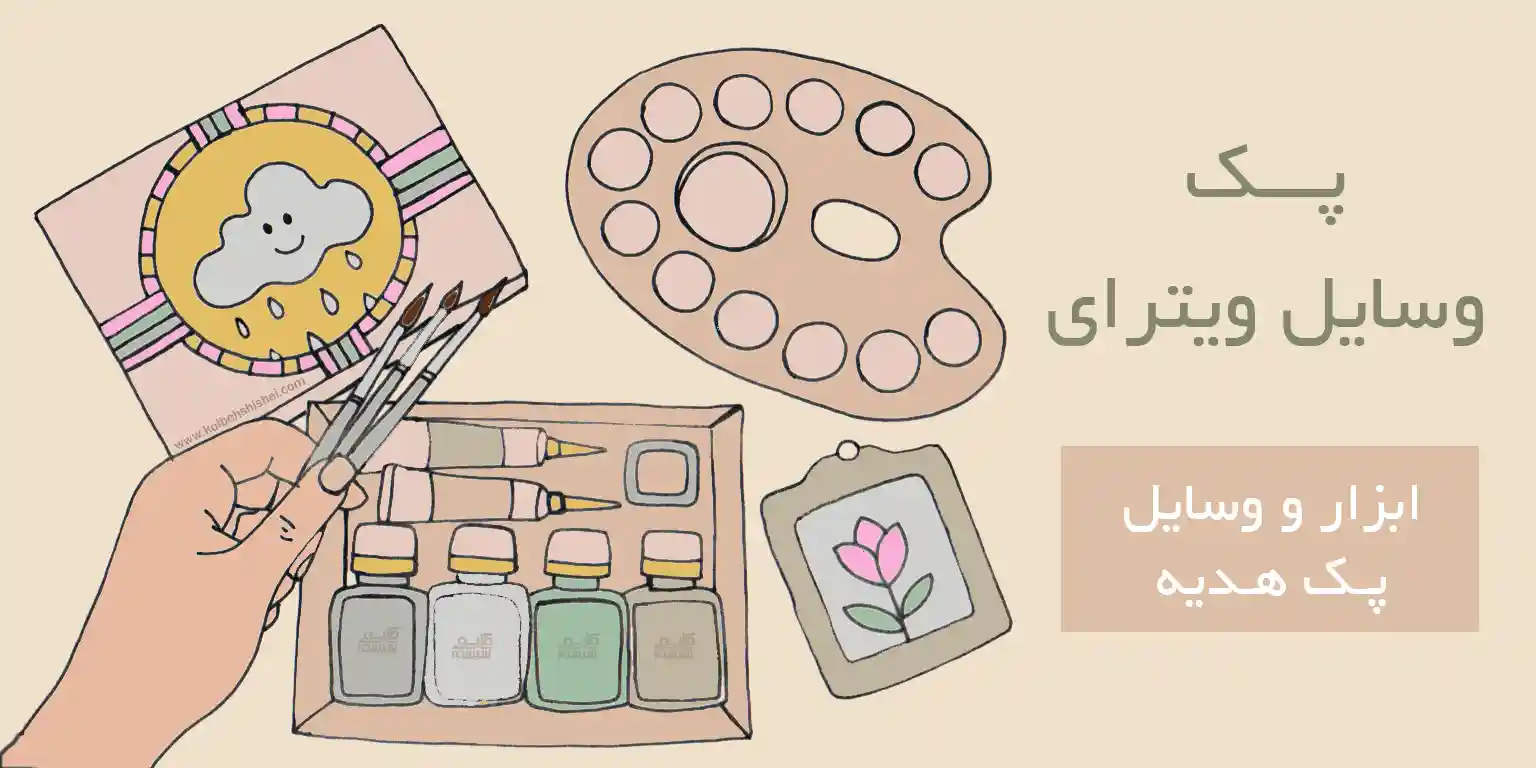 ابزار و وسایل ویترای